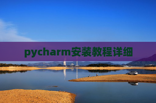 pycharm安装教程详细