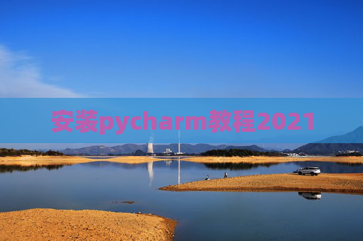 安装pycharm教程2021