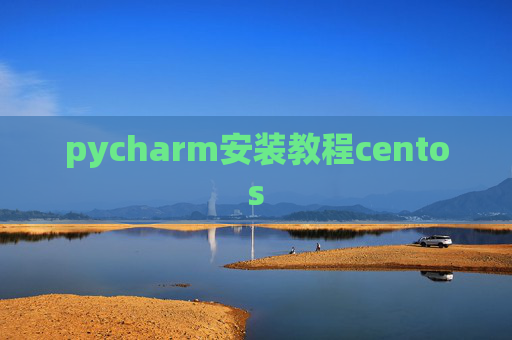pycharm安装教程centos
